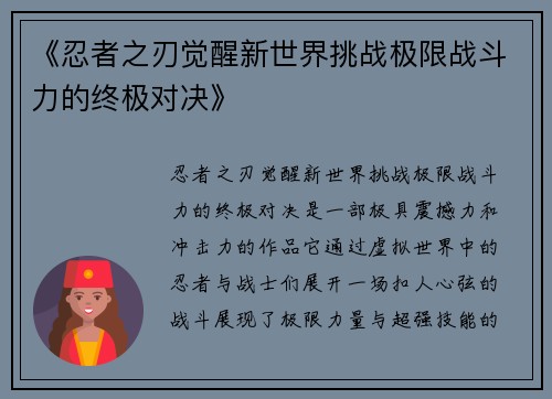 《忍者之刃觉醒新世界挑战极限战斗力的终极对决》