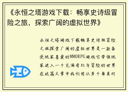 《永恒之塔游戏下载：畅享史诗级冒险之旅，探索广阔的虚拟世界》