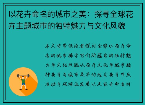 以花卉命名的城市之美：探寻全球花卉主题城市的独特魅力与文化风貌