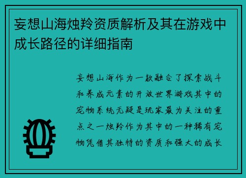 妄想山海烛羚资质解析及其在游戏中成长路径的详细指南