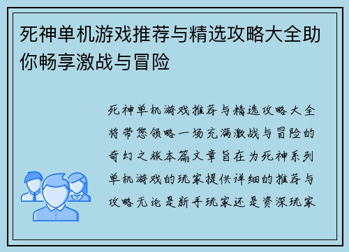 死神单机游戏推荐与精选攻略大全助你畅享激战与冒险