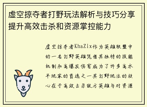 虚空掠夺者打野玩法解析与技巧分享提升高效击杀和资源掌控能力