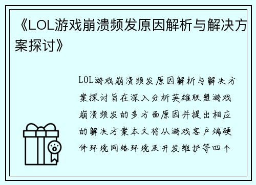 《LOL游戏崩溃频发原因解析与解决方案探讨》