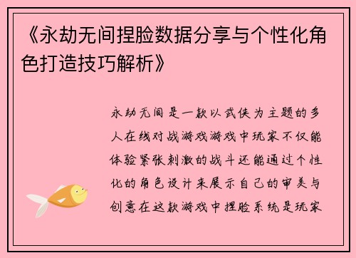 《永劫无间捏脸数据分享与个性化角色打造技巧解析》