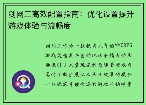 剑网三高效配置指南：优化设置提升游戏体验与流畅度