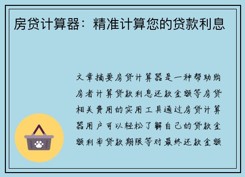 房贷计算器：精准计算您的贷款利息