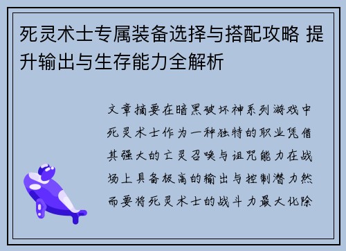 死灵术士专属装备选择与搭配攻略 提升输出与生存能力全解析