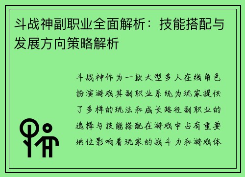 斗战神副职业全面解析：技能搭配与发展方向策略解析