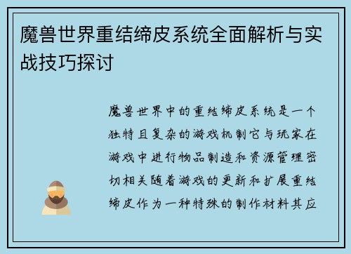 魔兽世界重结缔皮系统全面解析与实战技巧探讨