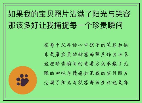 如果我的宝贝照片沾满了阳光与笑容那该多好让我捕捉每一个珍贵瞬间