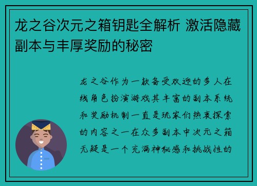 龙之谷次元之箱钥匙全解析 激活隐藏副本与丰厚奖励的秘密