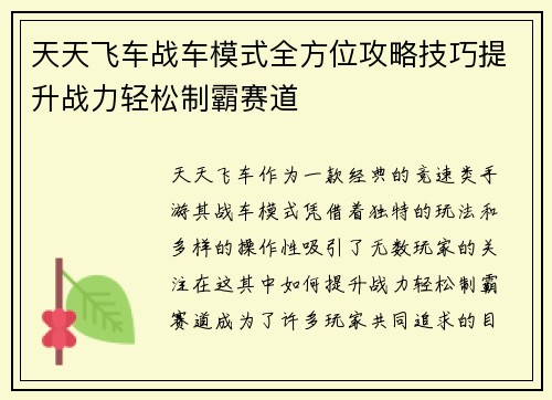 天天飞车战车模式全方位攻略技巧提升战力轻松制霸赛道