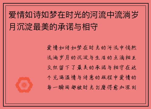 爱情如诗如梦在时光的河流中流淌岁月沉淀最美的承诺与相守