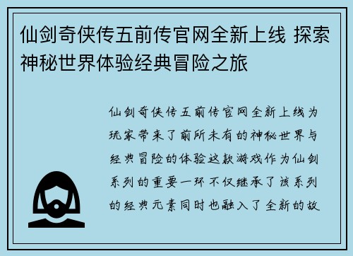仙剑奇侠传五前传官网全新上线 探索神秘世界体验经典冒险之旅