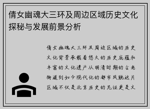 倩女幽魂大三环及周边区域历史文化探秘与发展前景分析