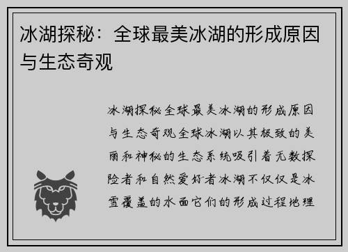 冰湖探秘：全球最美冰湖的形成原因与生态奇观