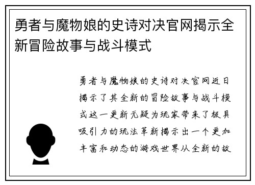 勇者与魔物娘的史诗对决官网揭示全新冒险故事与战斗模式