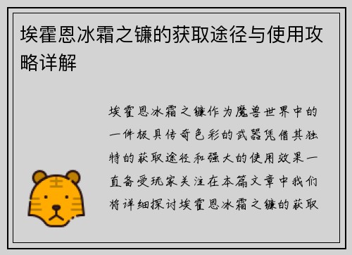 埃霍恩冰霜之镰的获取途径与使用攻略详解