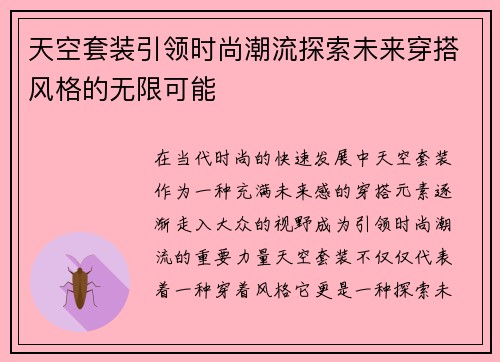 天空套装引领时尚潮流探索未来穿搭风格的无限可能