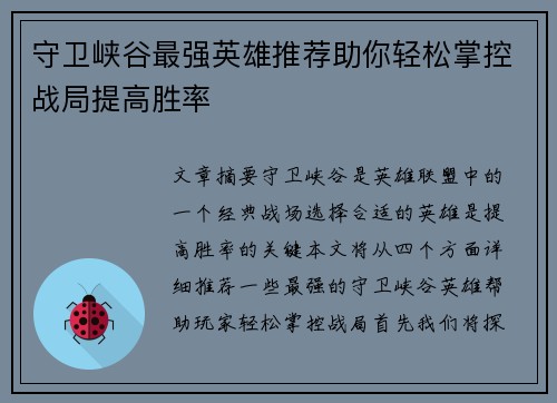 守卫峡谷最强英雄推荐助你轻松掌控战局提高胜率 守卫峡谷最强英雄推荐助你轻松掌控战局提高胜率