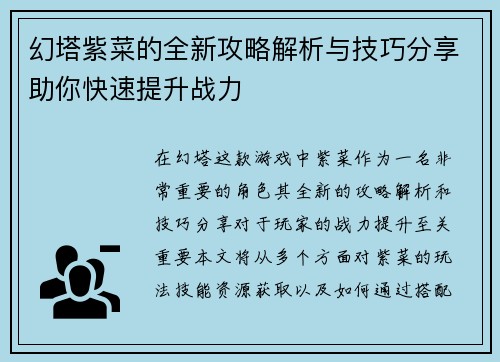 幻塔紫菜的全新攻略解析与技巧分享助你快速提升战力