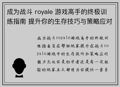 成为战斗 royale 游戏高手的终极训练指南 提升你的生存技巧与策略应对能力 成为战斗 royale 游戏高手的终极训练指南 提升你的生存技巧与策略应对能力