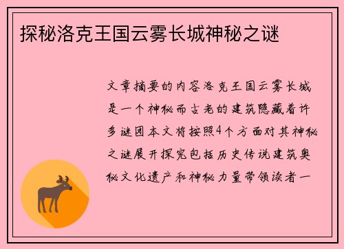 探秘洛克王国云雾长城神秘之谜 探秘洛克王国云雾长城神秘之谜