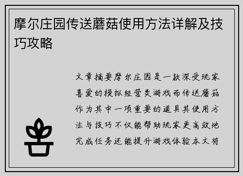 摩尔庄园传送蘑菇使用方法详解及技巧攻略 摩尔庄园传送蘑菇使用方法详解及技巧攻略