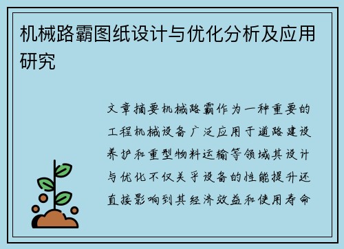 机械路霸图纸设计与优化分析及应用研究 机械路霸图纸设计与优化分析及应用研究