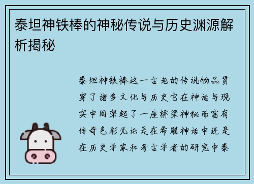 泰坦神铁棒的神秘传说与历史渊源解析揭秘 泰坦神铁棒的神秘传说与历史渊源解析揭秘
