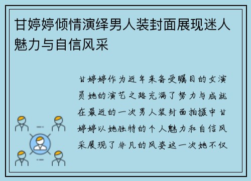 甘婷婷倾情演绎男人装封面展现迷人魅力与自信风采