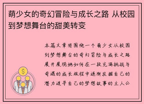 萌少女的奇幻冒险与成长之路 从校园到梦想舞台的甜美转变