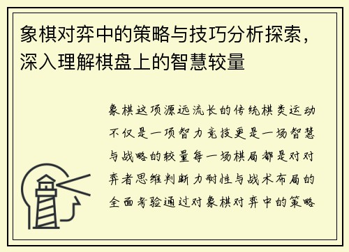象棋对弈中的策略与技巧分析探索，深入理解棋盘上的智慧较量