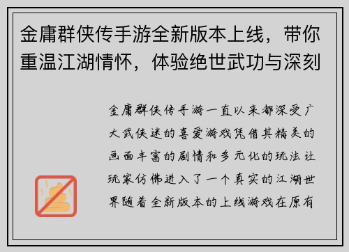 金庸群侠传手游全新版本上线，带你重温江湖情怀，体验绝世武功与深刻剧情