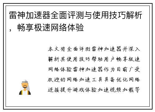 雷神加速器全面评测与使用技巧解析，畅享极速网络体验