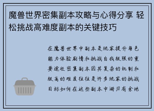 魔兽世界密集副本攻略与心得分享 轻松挑战高难度副本的关键技巧