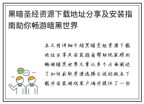 黑暗圣经资源下载地址分享及安装指南助你畅游暗黑世界