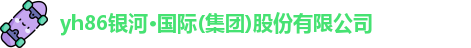 yh86银河国际